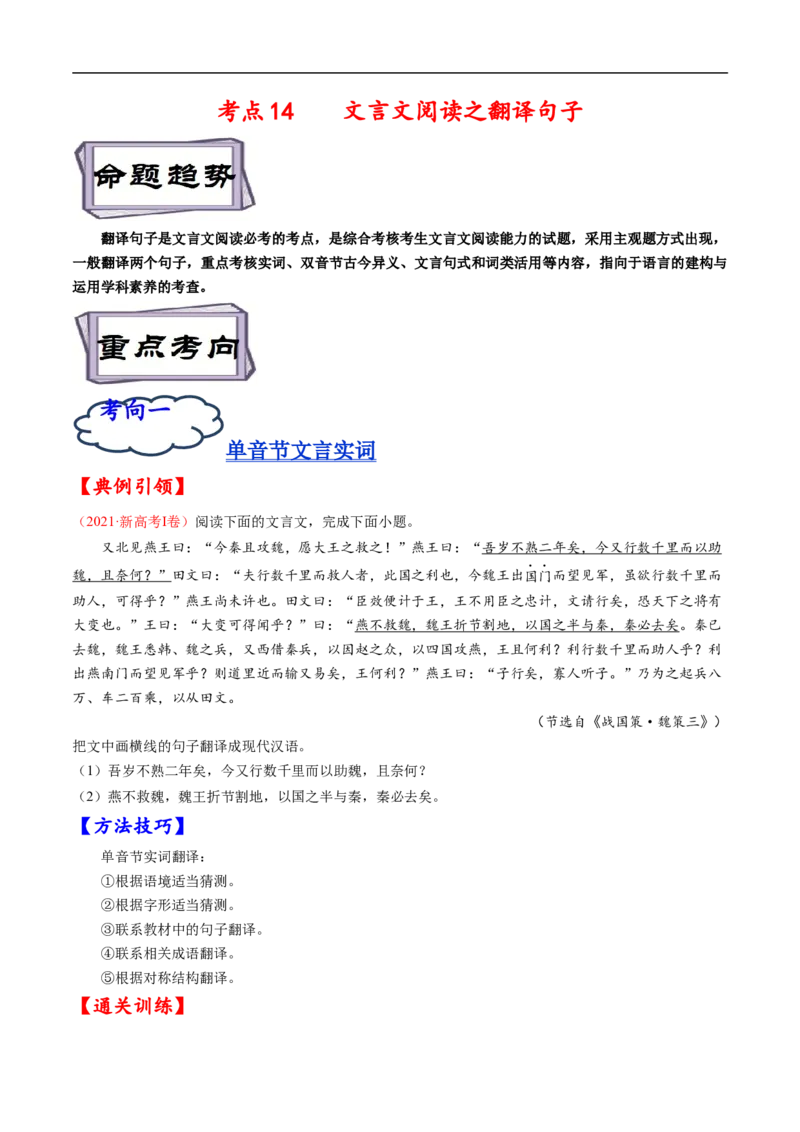 考点14文言文阅读之翻译句子-备战2023年高考语文一轮复习考点帮（原卷版）_01高考语文_6赠通用版（老高考）复习资料_一轮复习_备战2023年高考语文一轮复习考点帮（全国通用）