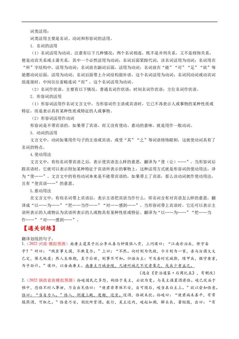 考点14文言文阅读之翻译句子-备战2023年高考语文一轮复习考点帮（原卷版）_01高考语文_6赠通用版（老高考）复习资料_一轮复习_备战2023年高考语文一轮复习考点帮（全国通用）