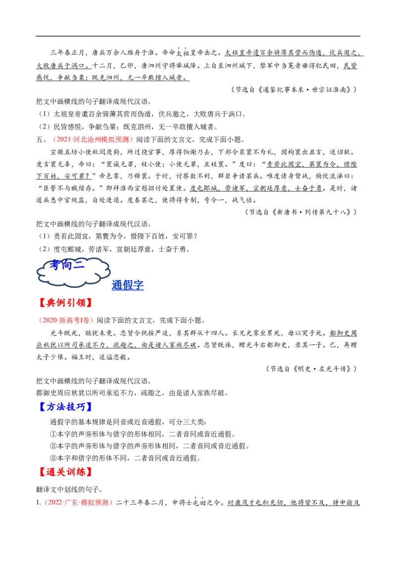 考点14文言文阅读之翻译句子-备战2023年高考语文一轮复习考点帮（原卷版）_01高考语文_6赠通用版（老高考）复习资料_一轮复习_备战2023年高考语文一轮复习考点帮（全国通用）