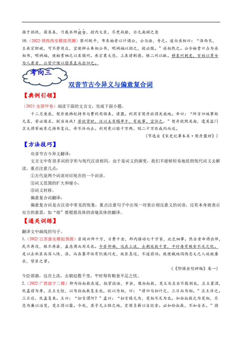 考点14文言文阅读之翻译句子-备战2023年高考语文一轮复习考点帮（原卷版）_01高考语文_6赠通用版（老高考）复习资料_一轮复习_备战2023年高考语文一轮复习考点帮（全国通用）