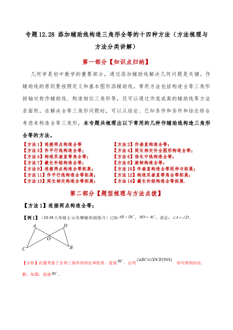 专题12.28添加辅助线构造三角形全等的十四种方法（题型梳理与方法分类讲解）（人教版）（教师版）_初中数学_八年级数学上册（人教版）_专题突破练习-V4_2025版