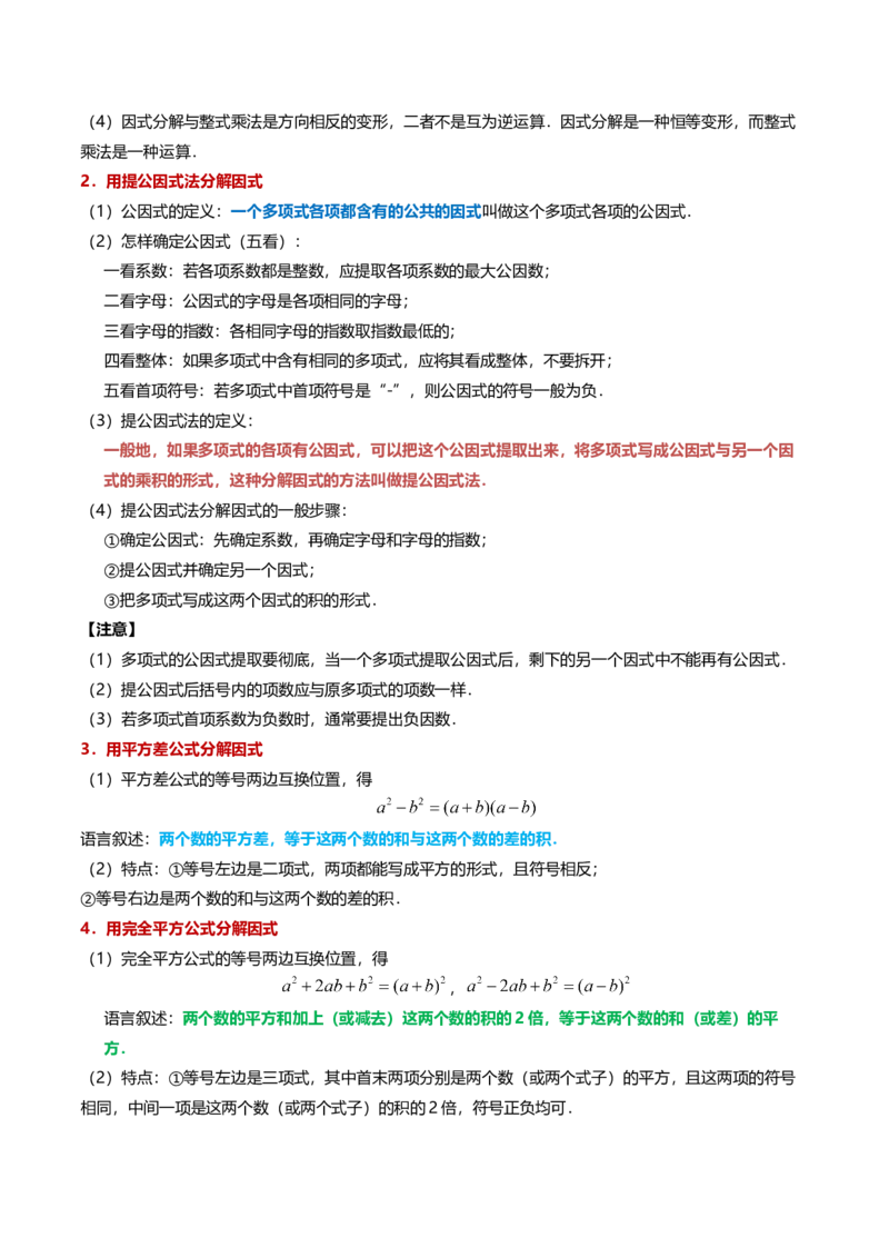 专题14.9整式的乘法与因式分解全章专项复习（3大考点10种题型）（举一反三）（人教版）（学生版）_初中数学_八年级数学上册（人教版）_母题专项-U66_2025版