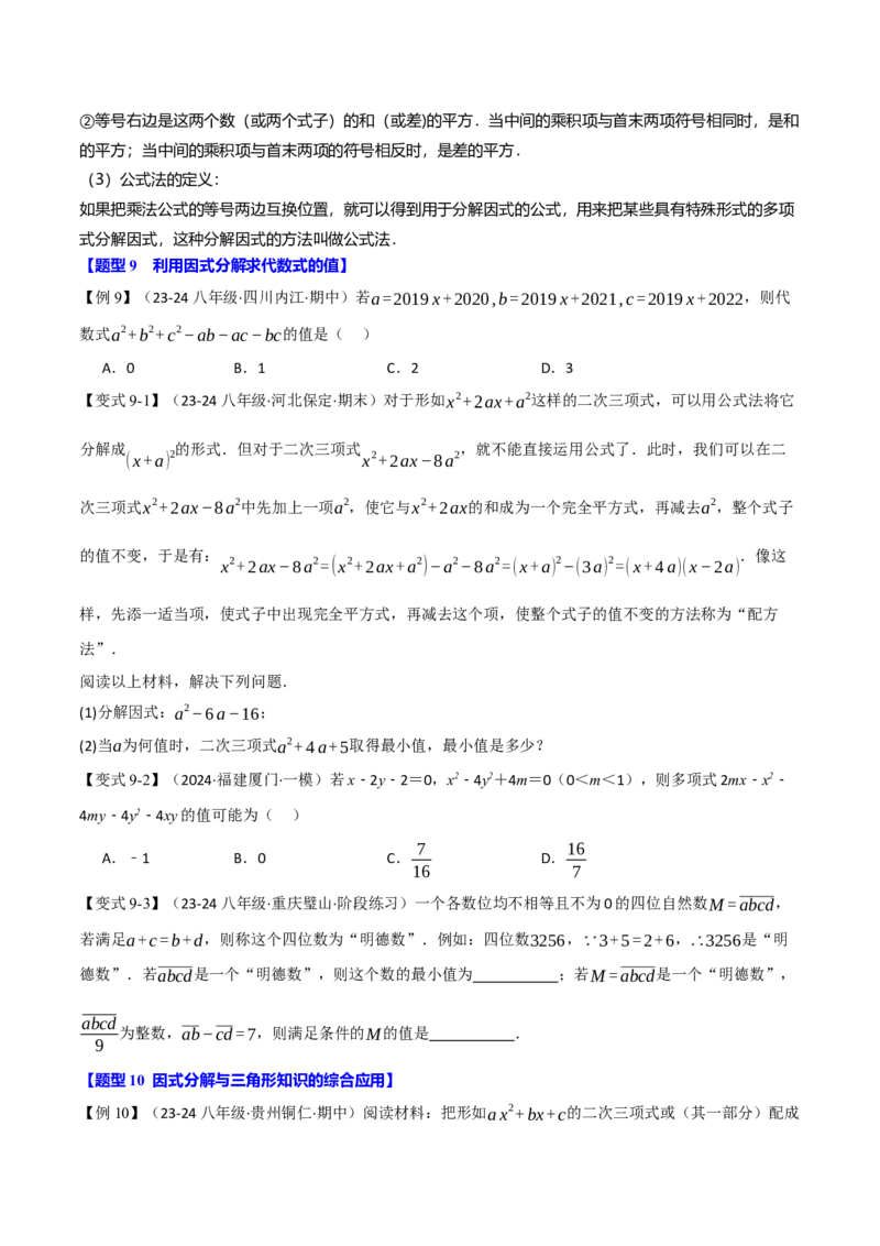 专题14.9整式的乘法与因式分解全章专项复习（3大考点10种题型）（举一反三）（人教版）（学生版）_初中数学_八年级数学上册（人教版）_母题专项-U66_2025版