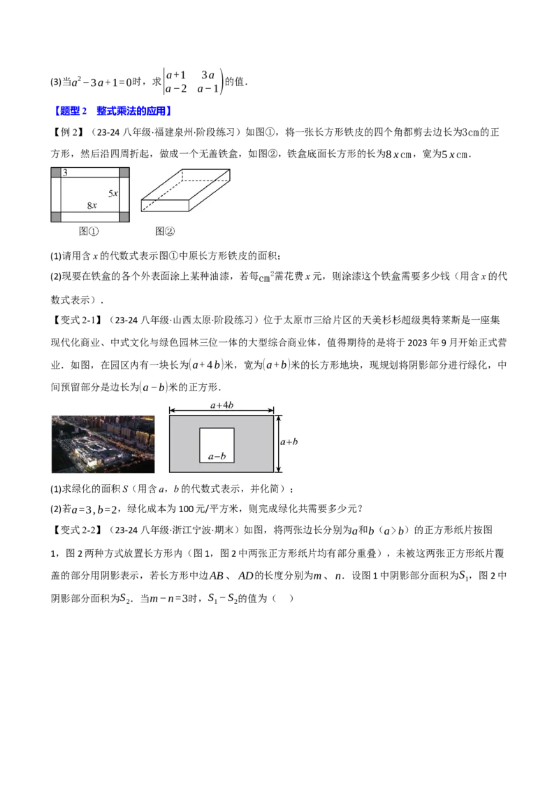 专题14.9整式的乘法与因式分解全章专项复习（3大考点10种题型）（举一反三）（人教版）（学生版）_初中数学_八年级数学上册（人教版）_母题专项-U66_2025版