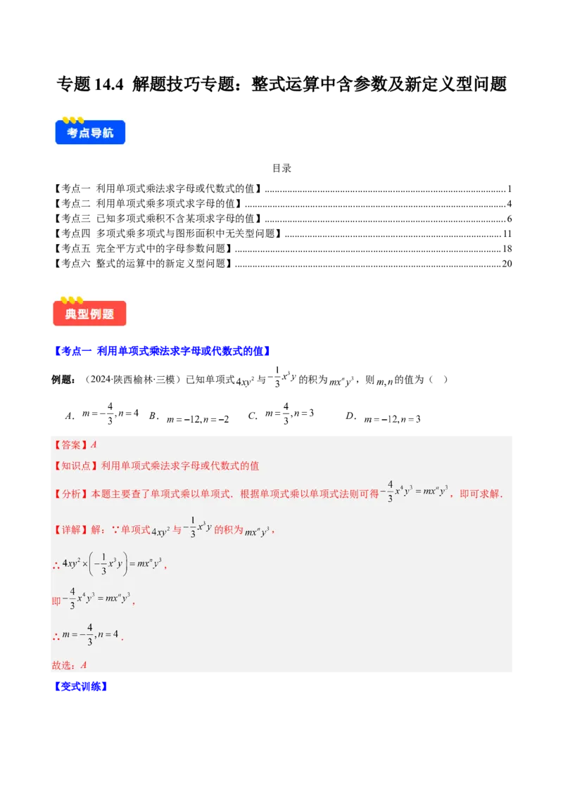 专题14.4解题技巧专题：整式运算中含参数及新定义型问题（6大考点）（教师版）_初中数学_八年级数学上册（人教版）_重难点专题提优-V8_2025版