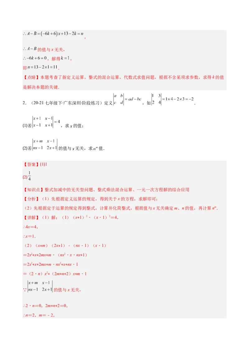 专题14.4解题技巧专题：整式运算中含参数及新定义型问题（6大考点）（教师版）_初中数学_八年级数学上册（人教版）_重难点专题提优-V8_2025版