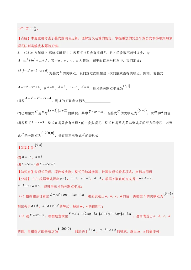 专题14.4解题技巧专题：整式运算中含参数及新定义型问题（6大考点）（教师版）_初中数学_八年级数学上册（人教版）_重难点专题提优-V8_2025版