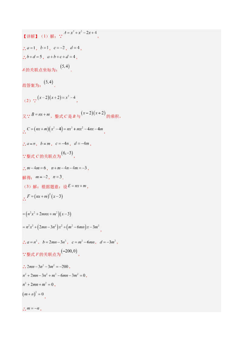 专题14.4解题技巧专题：整式运算中含参数及新定义型问题（6大考点）（教师版）_初中数学_八年级数学上册（人教版）_重难点专题提优-V8_2025版