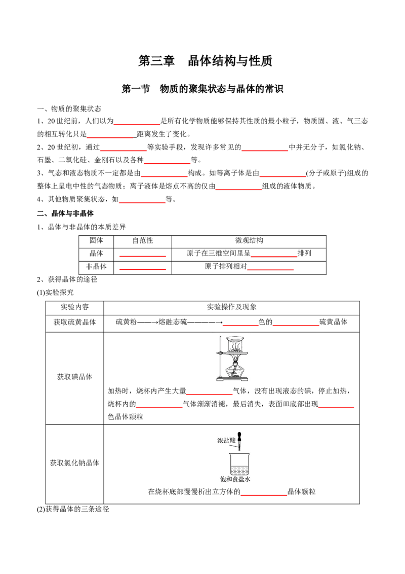 第三章晶体结构与性质-知识手册高中化学全册必背章节知识清单（人教版2019选择性必修2）（学生版）_高中九科知识点归纳。_人教版高中Word电子版试卷练习试题知识点全科_化学选修