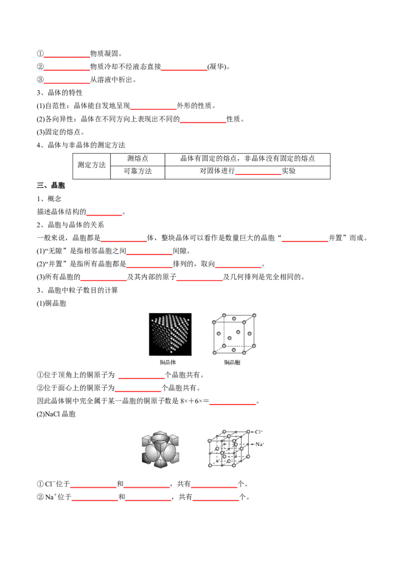 第三章晶体结构与性质-知识手册高中化学全册必背章节知识清单（人教版2019选择性必修2）（学生版）_高中九科知识点归纳。_人教版高中Word电子版试卷练习试题知识点全科_化学选修