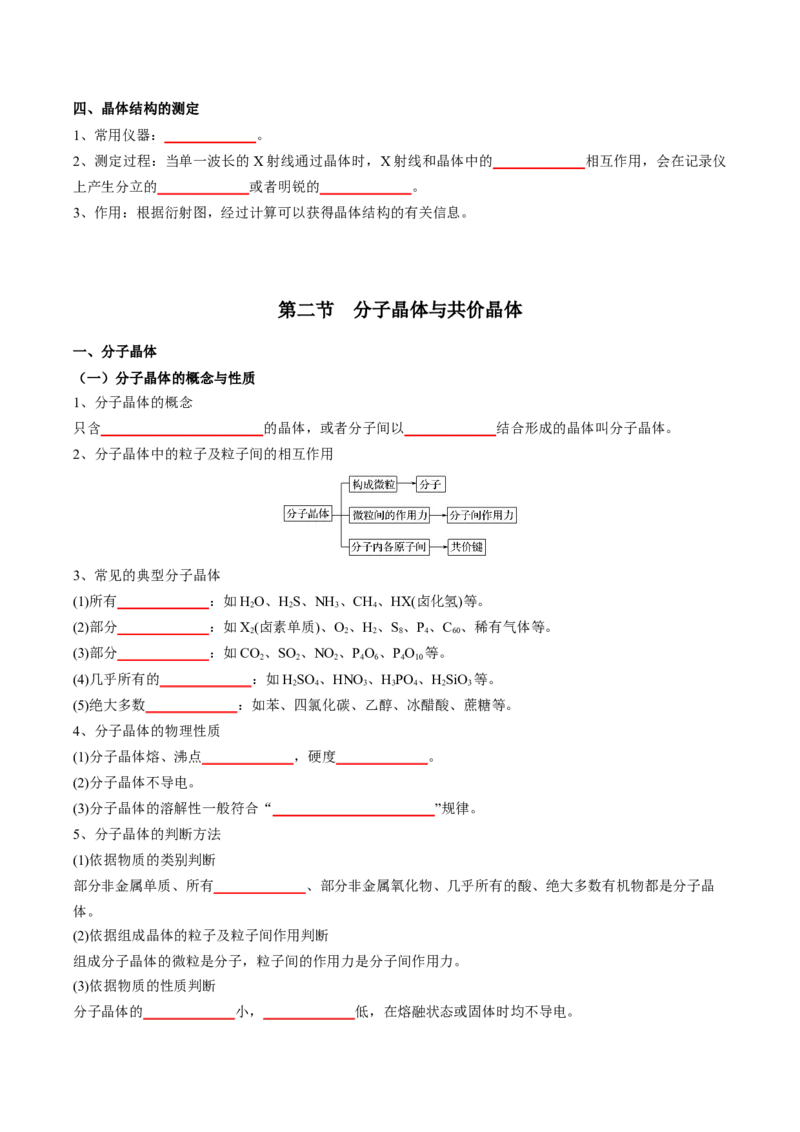 第三章晶体结构与性质-知识手册高中化学全册必背章节知识清单（人教版2019选择性必修2）（学生版）_高中九科知识点归纳。_人教版高中Word电子版试卷练习试题知识点全科_化学选修