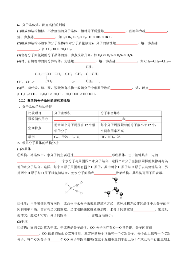 第三章晶体结构与性质-知识手册高中化学全册必背章节知识清单（人教版2019选择性必修2）（学生版）_高中九科知识点归纳。_人教版高中Word电子版试卷练习试题知识点全科_化学选修