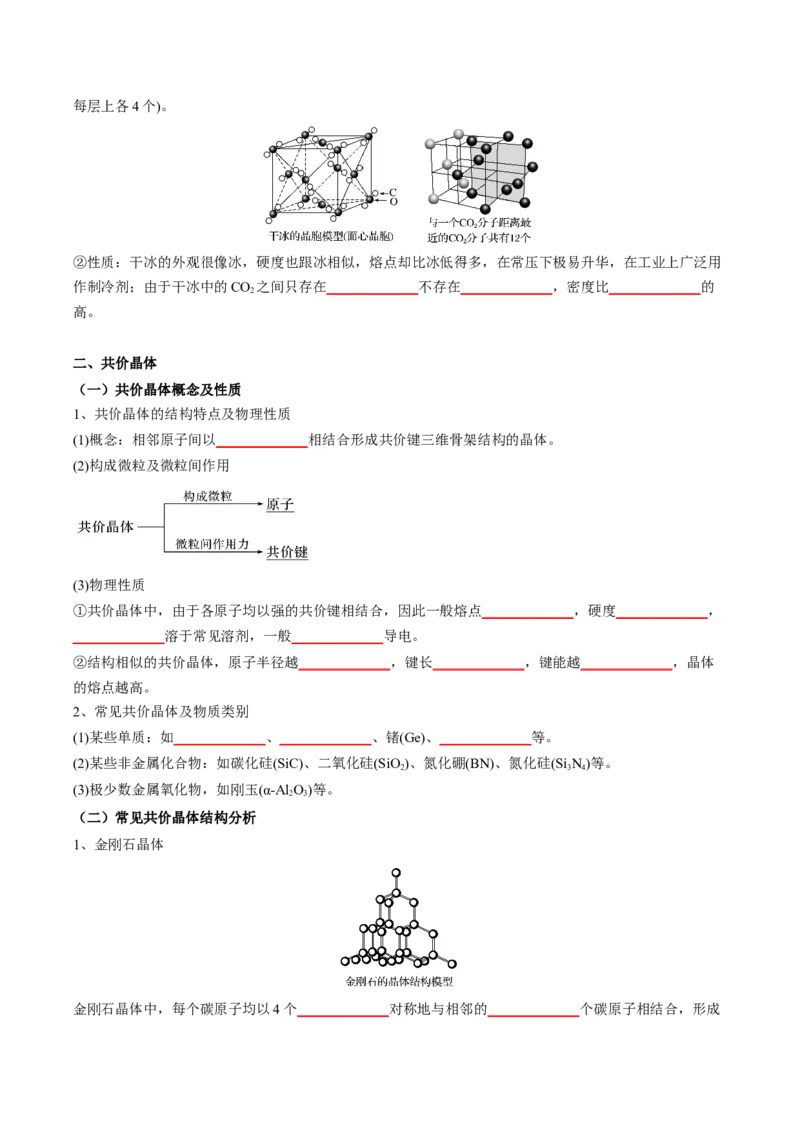 第三章晶体结构与性质-知识手册高中化学全册必背章节知识清单（人教版2019选择性必修2）（学生版）_高中九科知识点归纳。_人教版高中Word电子版试卷练习试题知识点全科_化学选修