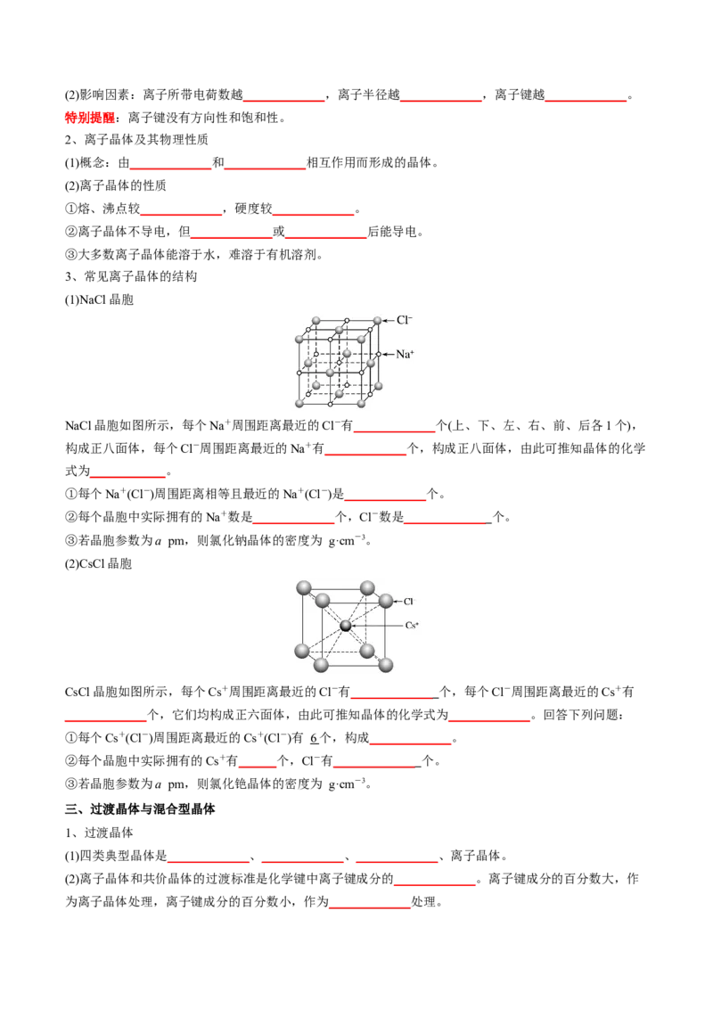 第三章晶体结构与性质-知识手册高中化学全册必背章节知识清单（人教版2019选择性必修2）（学生版）_高中九科知识点归纳。_人教版高中Word电子版试卷练习试题知识点全科_化学选修