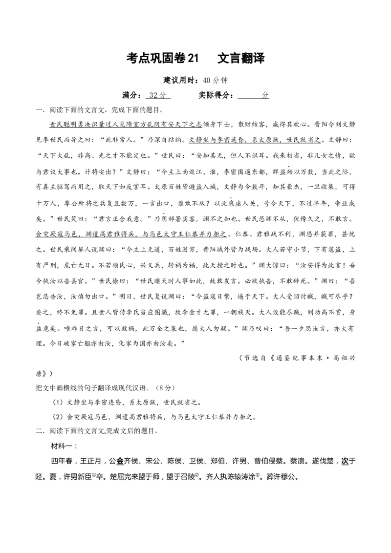 考点巩固卷21文言翻译（原卷版）_01高考语文_52025年新高考资料_一轮复习_2025年高考语文一轮复习考点通关卷（新高考通用）