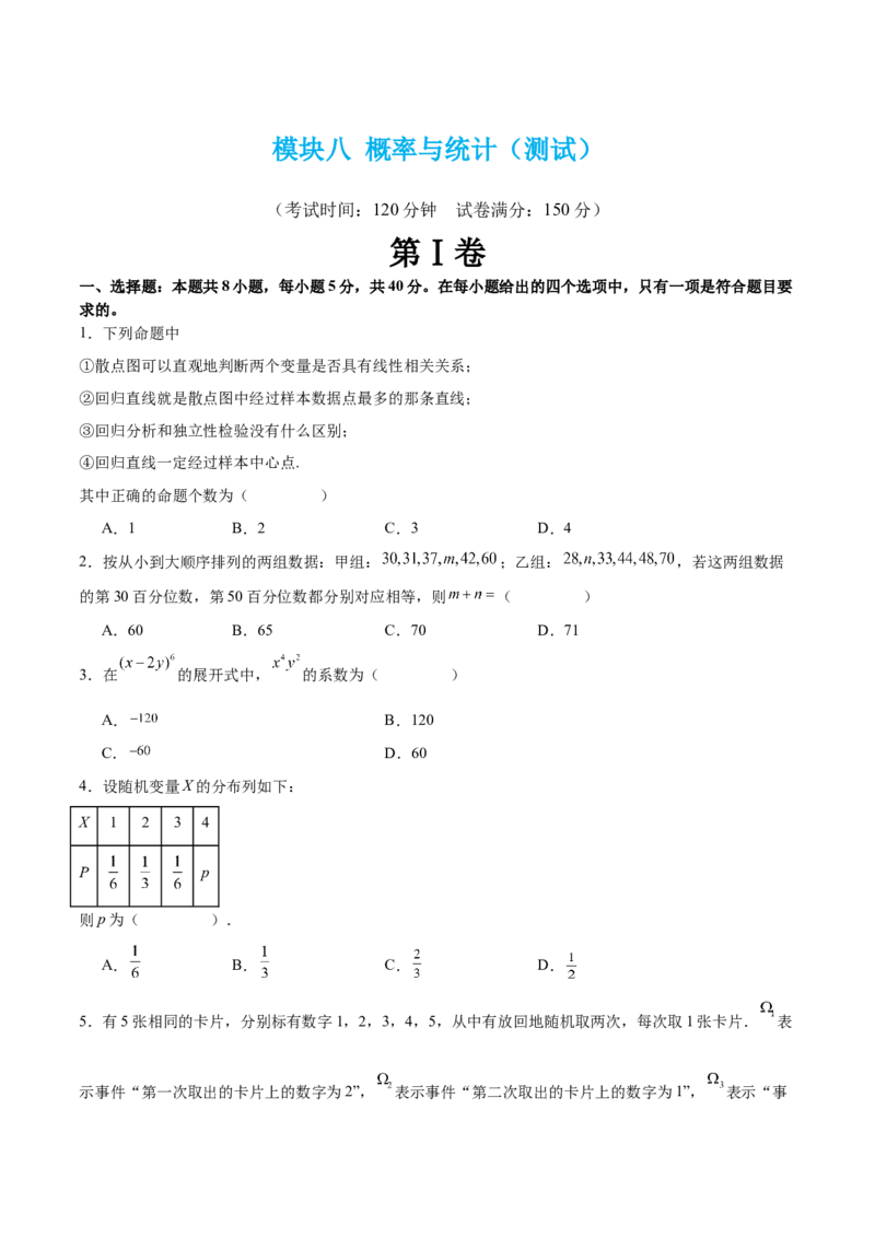 模块八概率与统计（测试）（原卷版）_2.2025数学总复习_2024年新高考资料_2.2024二轮复习_2024年高考数学二轮复习讲练（新教材新高考）