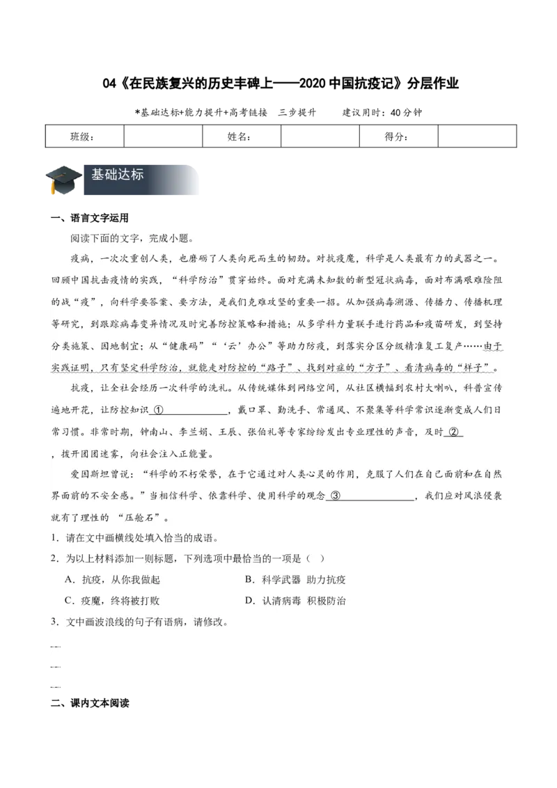 04《在民族复兴的历史丰碑上&mdash;&mdash;2020中国抗疫记》（分层作业）（原卷版）_高语_高中语文_选择性必修上册_分层作业