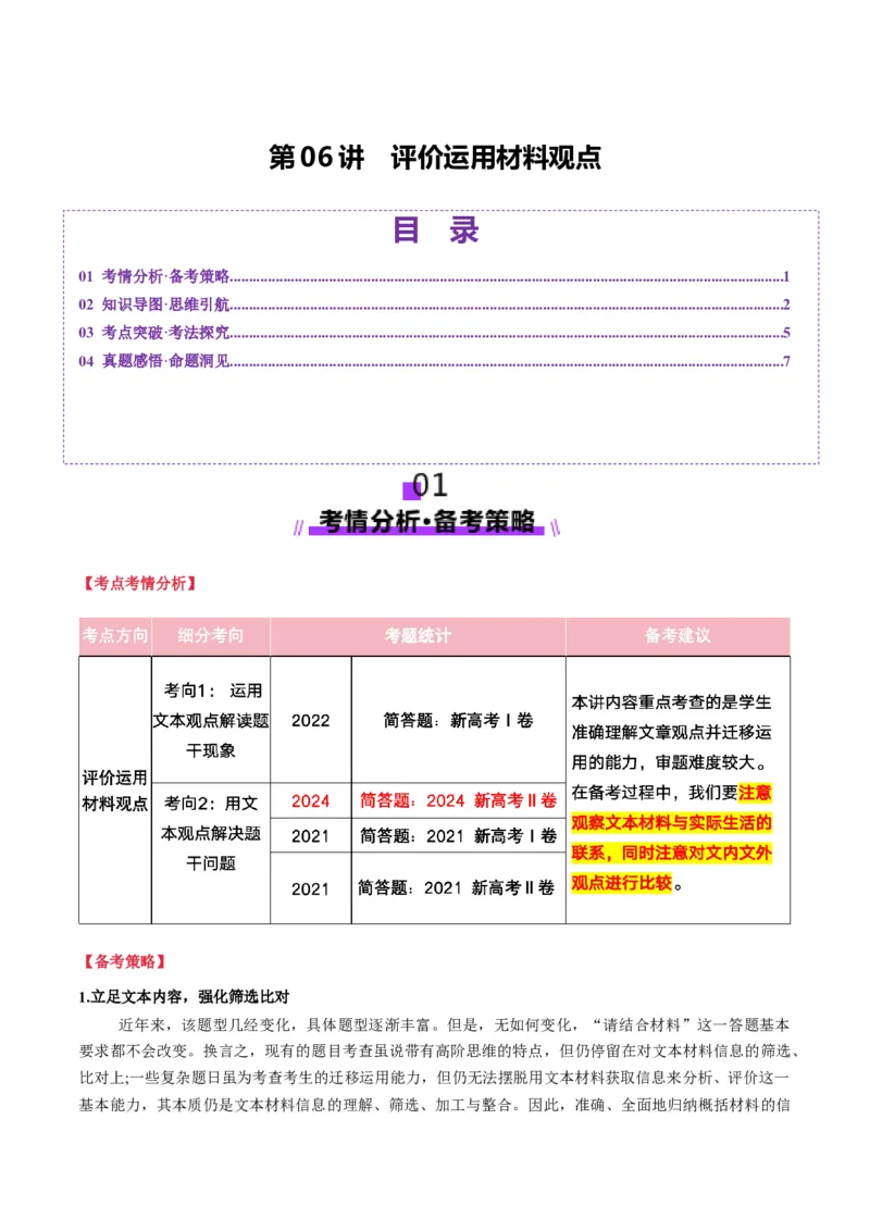 第06讲评价运用材料观点（讲义）解析版_01高考语文_52025年新高考资料_一轮复习_2025年高考语文一轮复习讲练测_信息类文本阅读