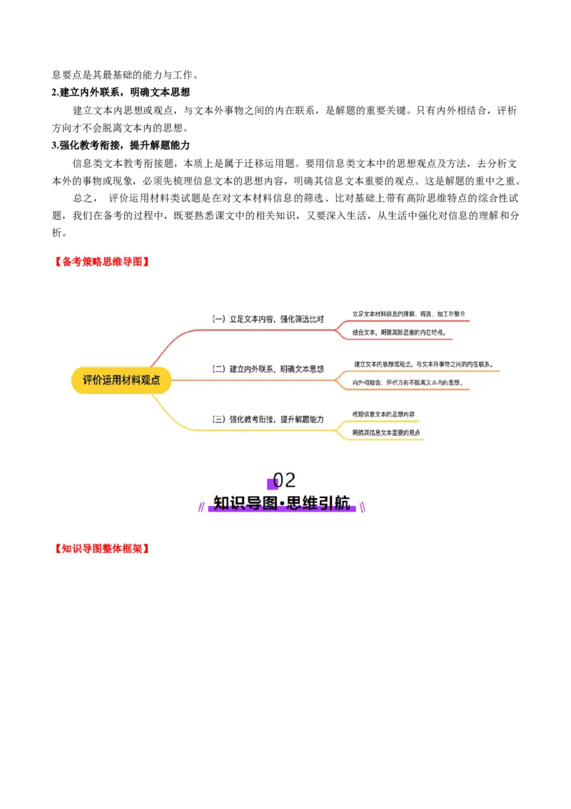 第06讲评价运用材料观点（讲义）解析版_01高考语文_52025年新高考资料_一轮复习_2025年高考语文一轮复习讲练测_信息类文本阅读