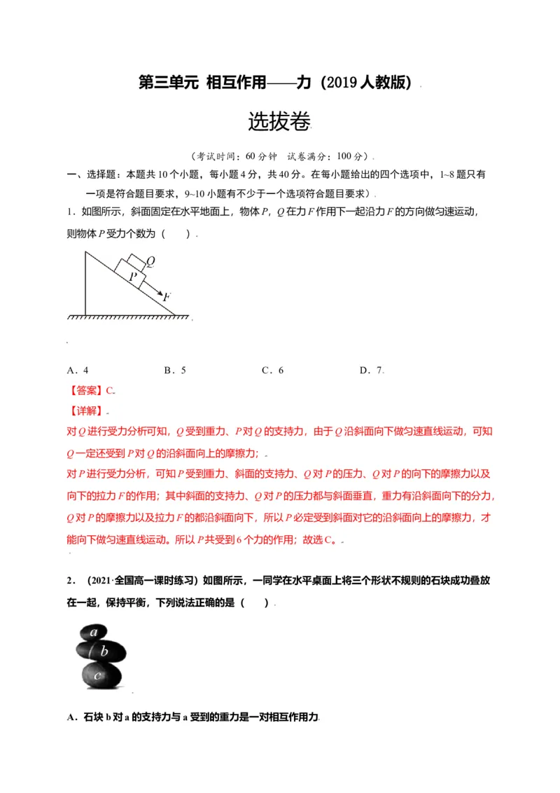 第三单元相互作用&mdash;&mdash;力（选拔卷）-单元测试学生版高一物理尖子生选拔卷（人教版2019必修第一册）（解析版）_高中九科知识点归纳。_人教版高中Word电子版试卷练习试题知识点全科