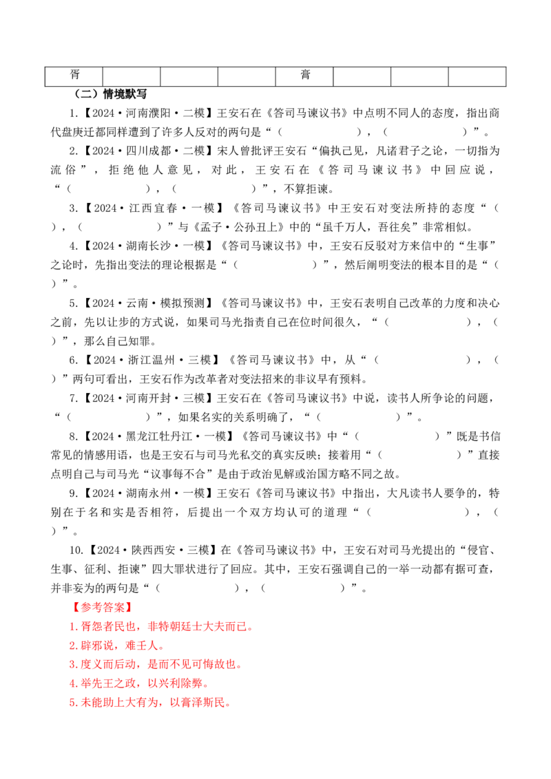 第8篇《答司马谏议书》（解析版）_01高考语文_52025年新高考资料_专项复习_2025年新高考语文60篇古诗文必背篇目默写+阅读闯关手册（完结）