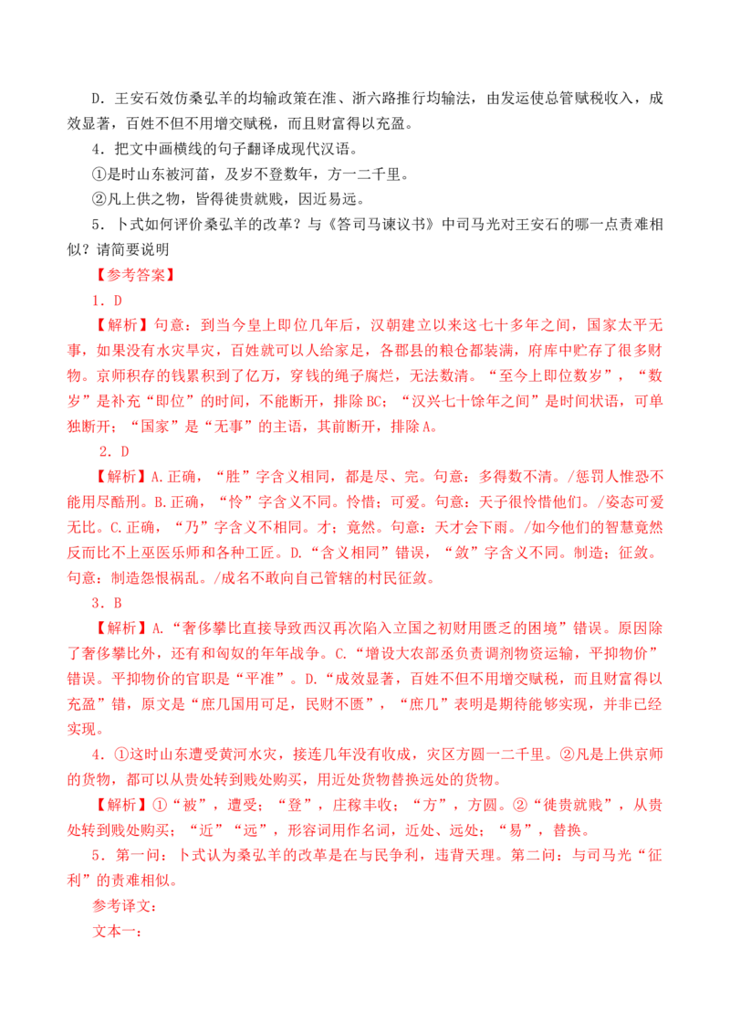 第8篇《答司马谏议书》（解析版）_01高考语文_52025年新高考资料_专项复习_2025年新高考语文60篇古诗文必背篇目默写+阅读闯关手册（完结）