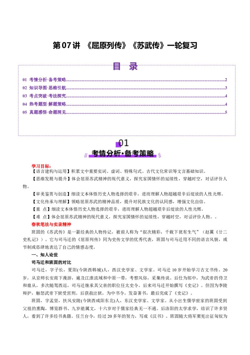 第07讲选必《屈原列传》《苏武传》一轮复习（讲义）（原卷版）_01高考语文_52025年新高考资料_一轮复习_2025年高考语文一轮复习讲练测_文言文阅读