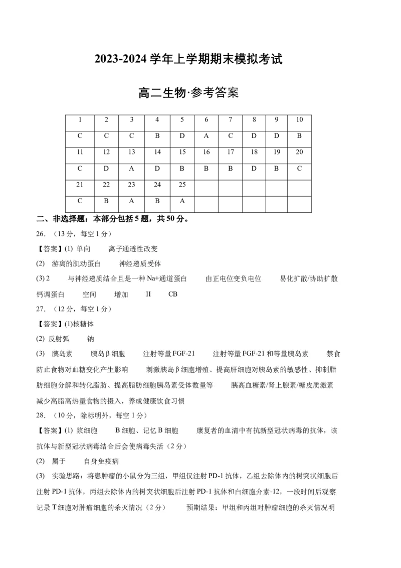 期末模拟卷02（参考答案）_高中九科知识点归纳。_人教版高中Word电子版试卷练习试题知识点全科_高中生物试卷习题_生物选修_选修1_人教版生物选修一期末试卷（012份）