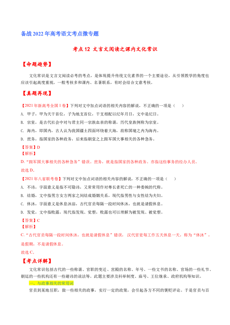 考点12文言文阅读之课内文化常识（解析版）-备战2022年高考语文一轮复习考点微专题（新高考版）_01高考语文_22022年新高考资料_备战2022年高考语文一轮复习考点微专题（新高考版）