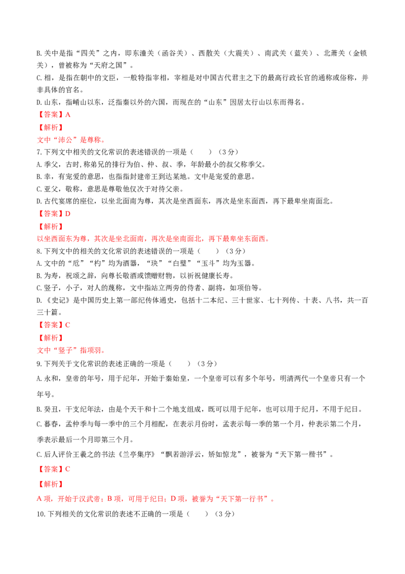 考点12文言文阅读之课内文化常识（解析版）-备战2022年高考语文一轮复习考点微专题（新高考版）_01高考语文_22022年新高考资料_备战2022年高考语文一轮复习考点微专题（新高考版）