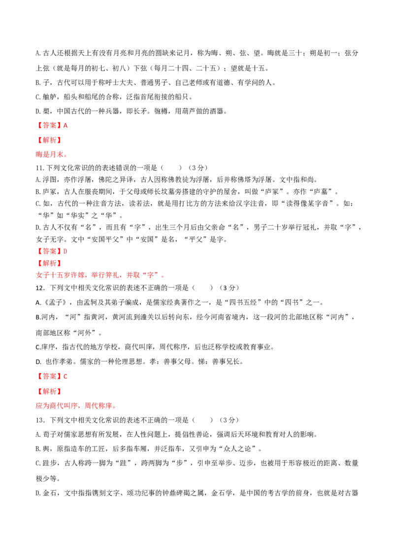 考点12文言文阅读之课内文化常识（解析版）-备战2022年高考语文一轮复习考点微专题（新高考版）_01高考语文_22022年新高考资料_备战2022年高考语文一轮复习考点微专题（新高考版）