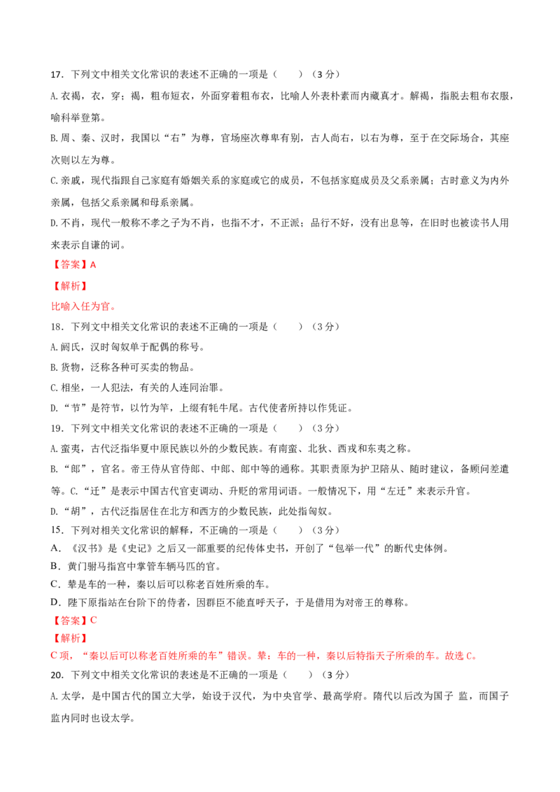 考点12文言文阅读之课内文化常识（解析版）-备战2022年高考语文一轮复习考点微专题（新高考版）_01高考语文_22022年新高考资料_备战2022年高考语文一轮复习考点微专题（新高考版）