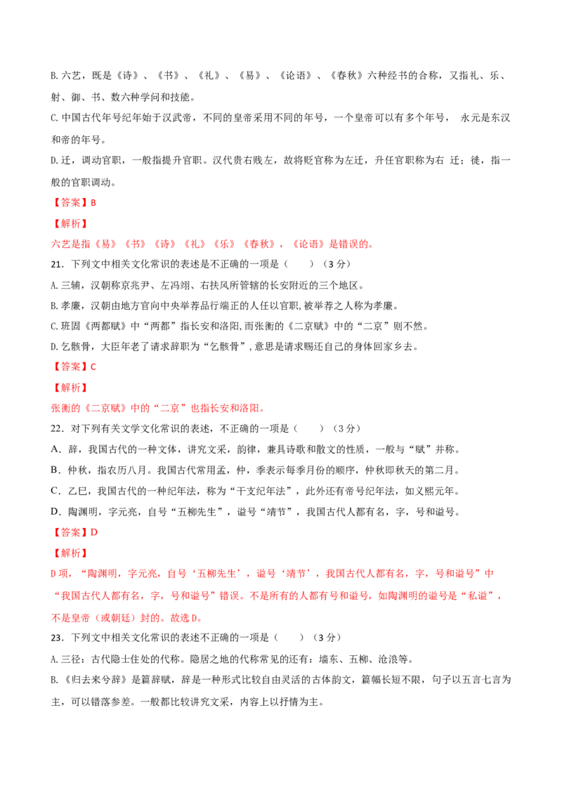 考点12文言文阅读之课内文化常识（解析版）-备战2022年高考语文一轮复习考点微专题（新高考版）_01高考语文_22022年新高考资料_备战2022年高考语文一轮复习考点微专题（新高考版）