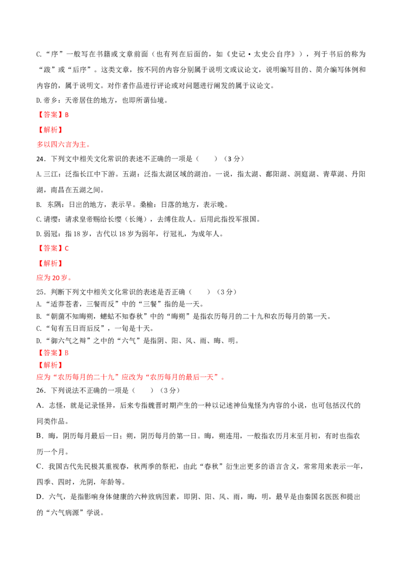 考点12文言文阅读之课内文化常识（解析版）-备战2022年高考语文一轮复习考点微专题（新高考版）_01高考语文_22022年新高考资料_备战2022年高考语文一轮复习考点微专题（新高考版）