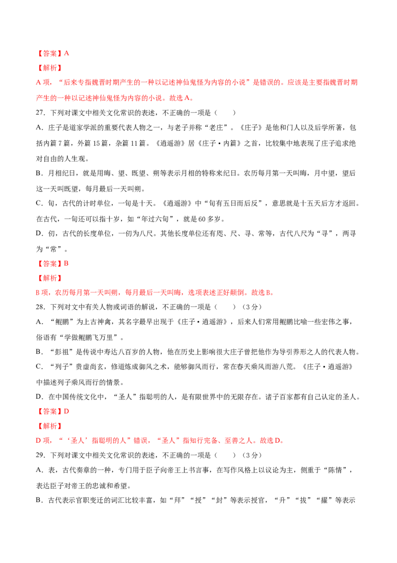 考点12文言文阅读之课内文化常识（解析版）-备战2022年高考语文一轮复习考点微专题（新高考版）_01高考语文_22022年新高考资料_备战2022年高考语文一轮复习考点微专题（新高考版）