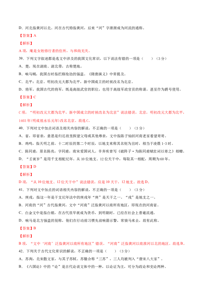 考点12文言文阅读之课内文化常识（解析版）-备战2022年高考语文一轮复习考点微专题（新高考版）_01高考语文_22022年新高考资料_备战2022年高考语文一轮复习考点微专题（新高考版）
