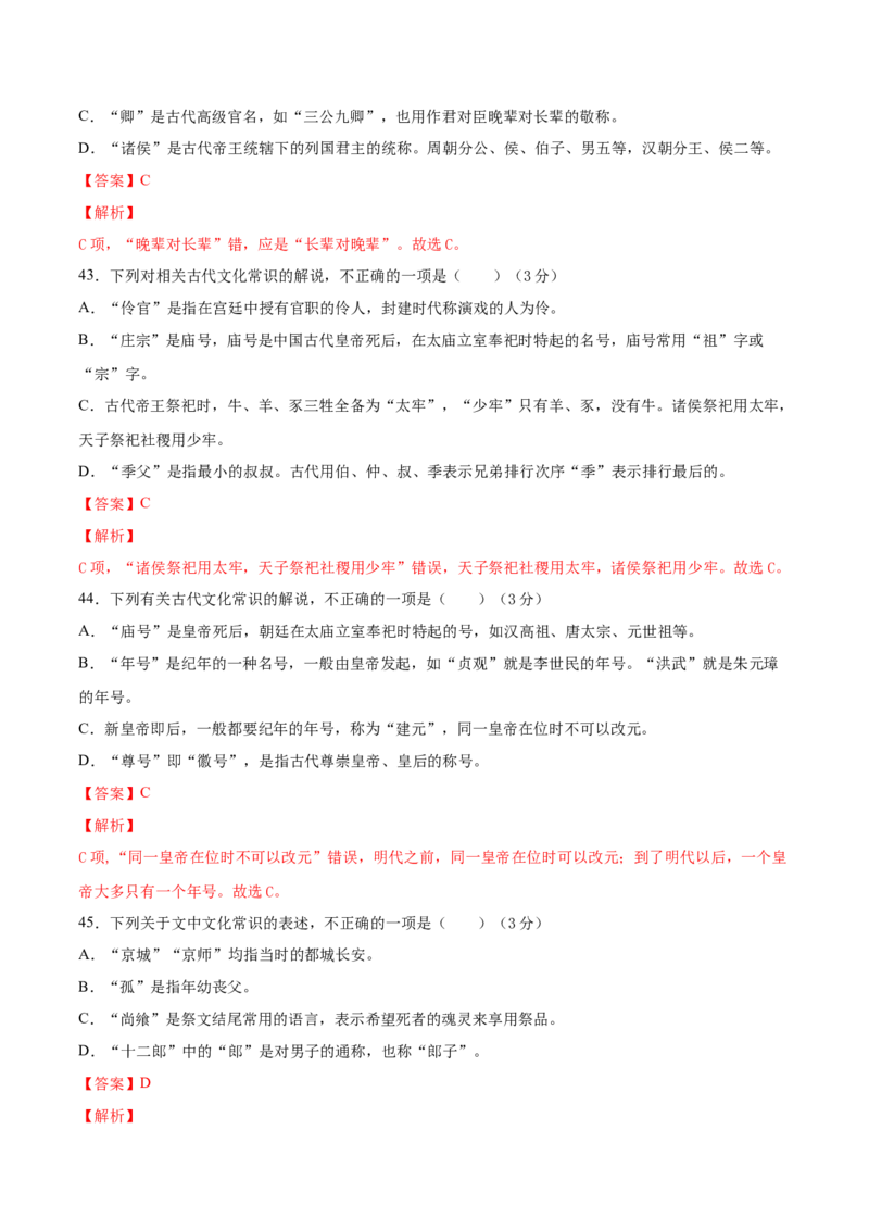 考点12文言文阅读之课内文化常识（解析版）-备战2022年高考语文一轮复习考点微专题（新高考版）_01高考语文_22022年新高考资料_备战2022年高考语文一轮复习考点微专题（新高考版）