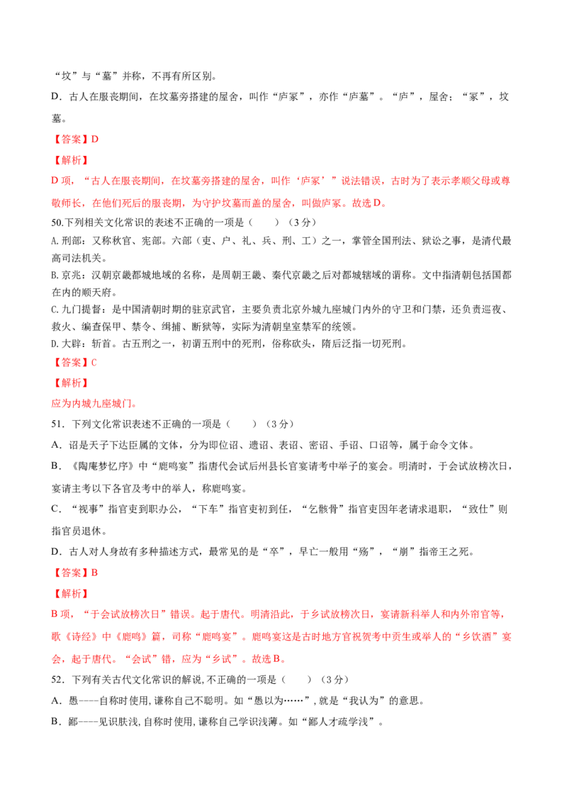 考点12文言文阅读之课内文化常识（解析版）-备战2022年高考语文一轮复习考点微专题（新高考版）_01高考语文_22022年新高考资料_备战2022年高考语文一轮复习考点微专题（新高考版）
