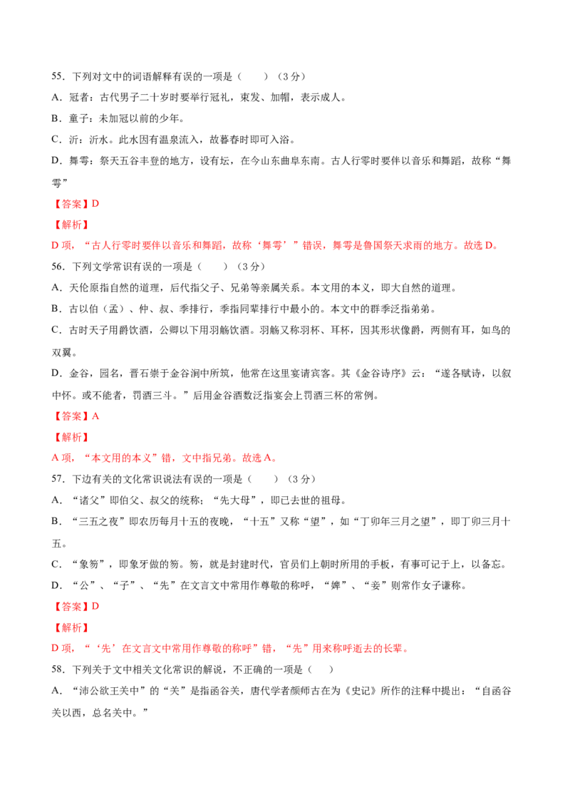 考点12文言文阅读之课内文化常识（解析版）-备战2022年高考语文一轮复习考点微专题（新高考版）_01高考语文_22022年新高考资料_备战2022年高考语文一轮复习考点微专题（新高考版）