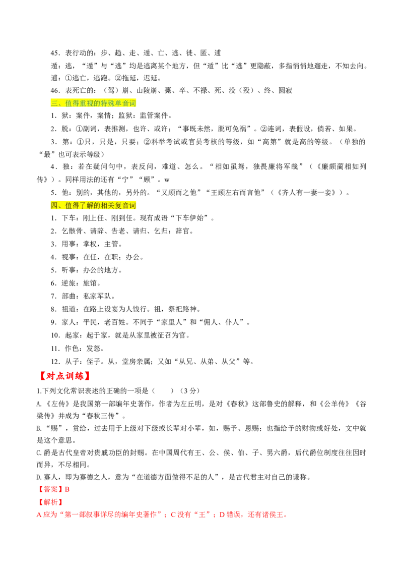 考点12文言文阅读之课内文化常识（解析版）-备战2022年高考语文一轮复习考点微专题（新高考版）_01高考语文_22022年新高考资料_备战2022年高考语文一轮复习考点微专题（新高考版）