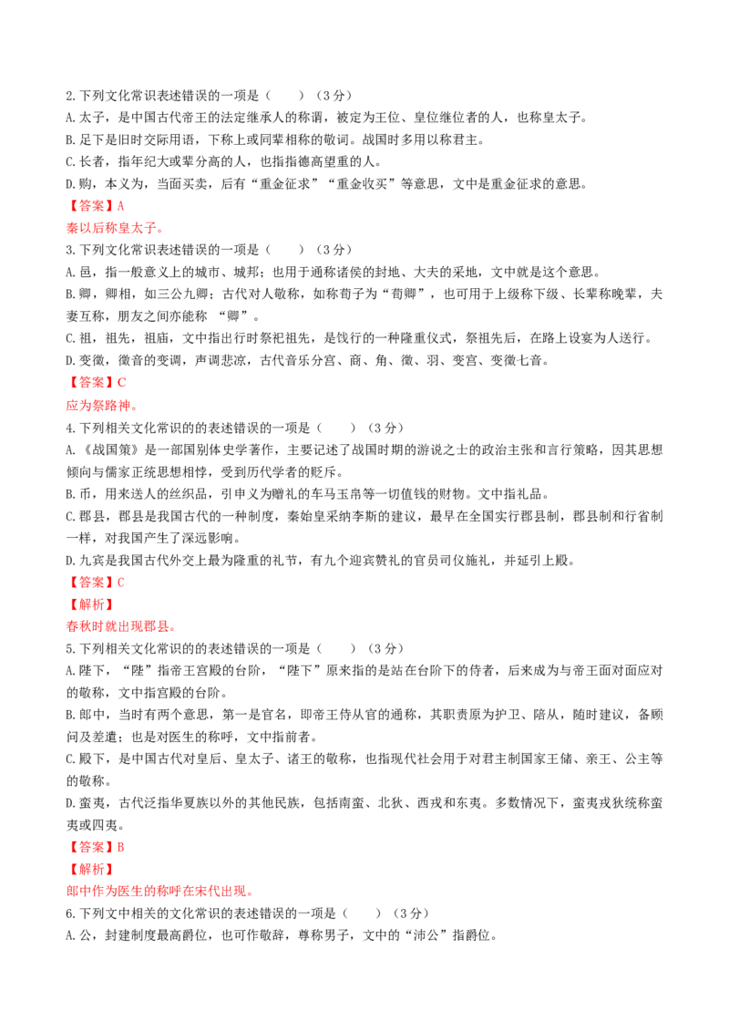 考点12文言文阅读之课内文化常识（解析版）-备战2022年高考语文一轮复习考点微专题（新高考版）_01高考语文_22022年新高考资料_备战2022年高考语文一轮复习考点微专题（新高考版）