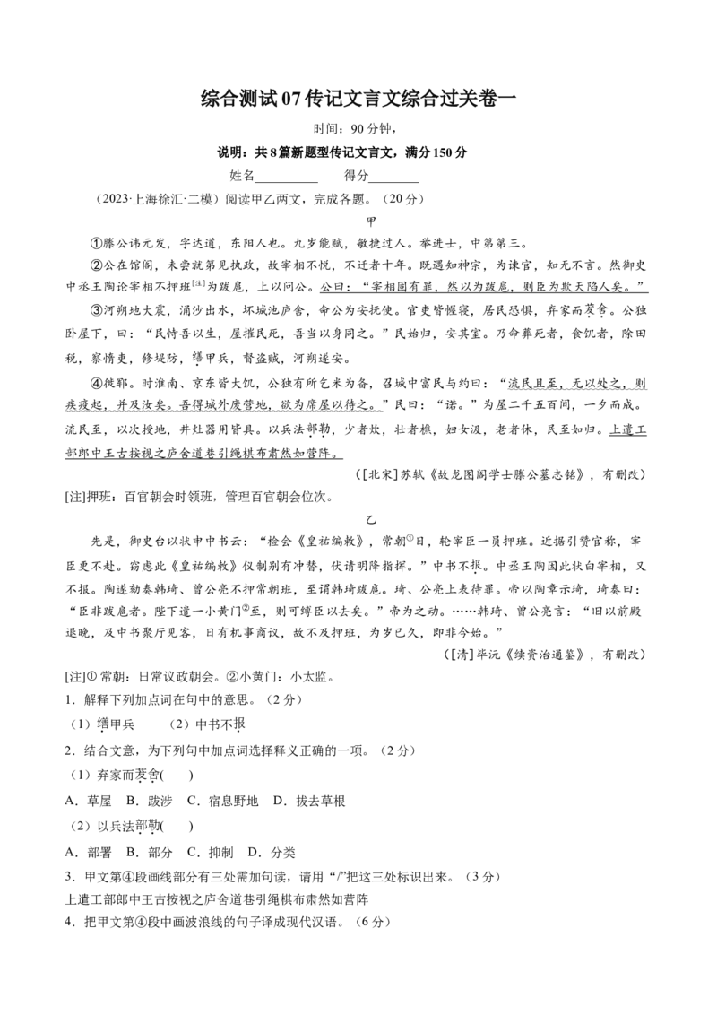 综合测试07传记文言文-备战2025年高考语文一轮复习考点帮（上海专用）（原卷版）_01高考语文_52025年新高考资料_一轮复习_备战2025年高考语文一轮复习考点帮