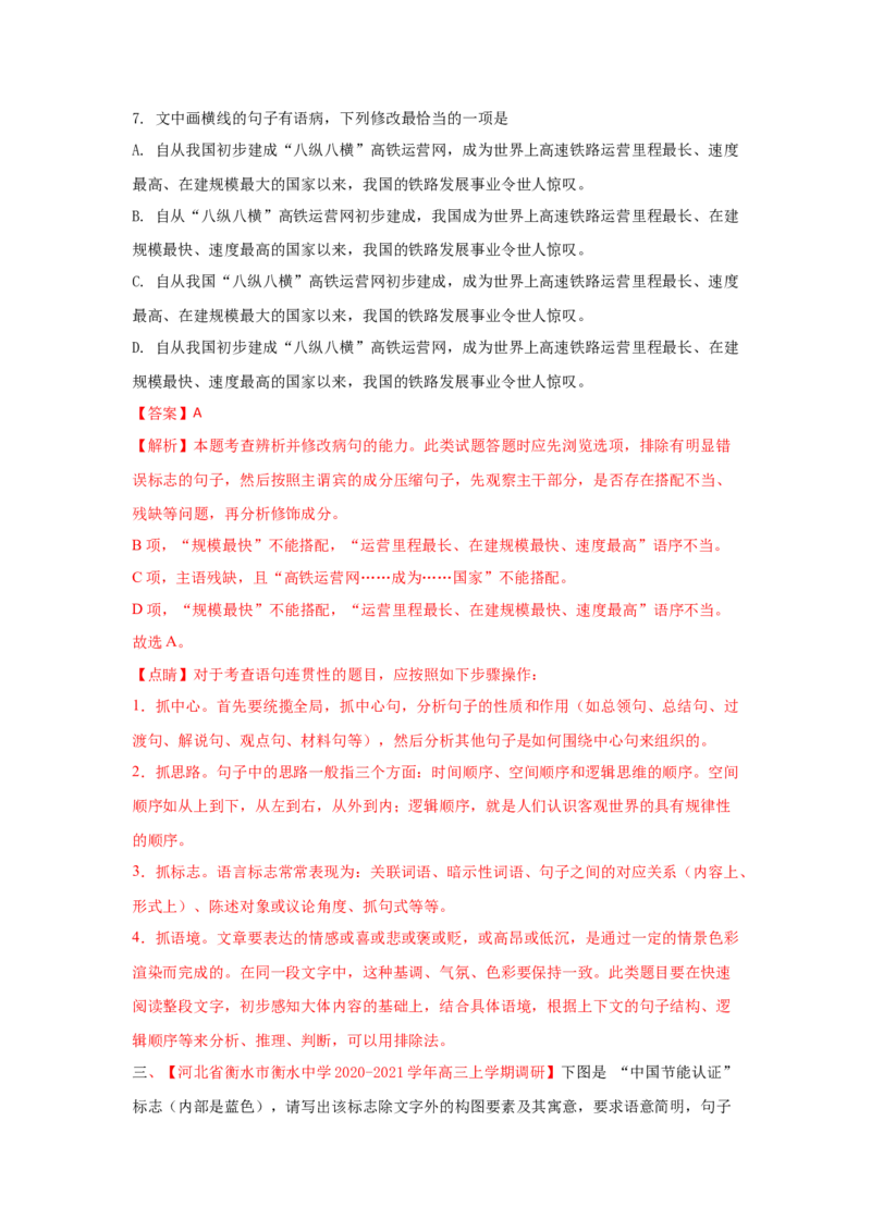 组合练06文言文+语段综合+徽标类图文转换+古诗文默写（解析版）_01高考语文_12021年新高考资料_2021年高考语文二轮复习必刷好题考点组合专练（全国卷版）