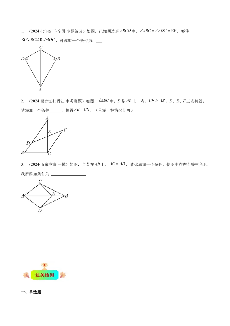 专题12.2三角形全等的判定(学生版)_初中数学_八年级数学上册（人教版）_重难点专题提优-V8_2025版