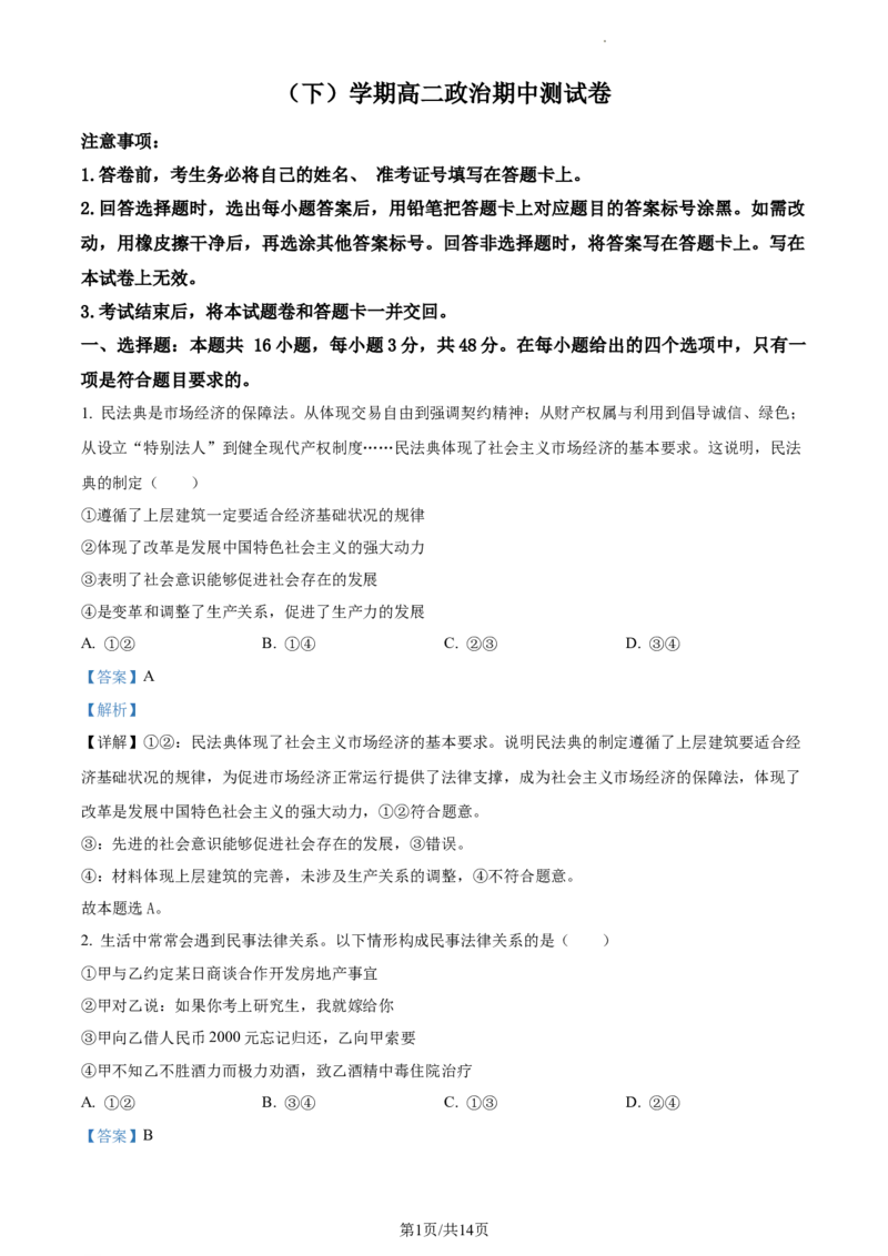 高二下学期期中考试政治试题（解析版）_高中九科知识点归纳。_人教版高中Word电子版试卷练习试题知识点全科_高中政治试卷习题_政治选修_选修3_高二下学期期中考试政治试题