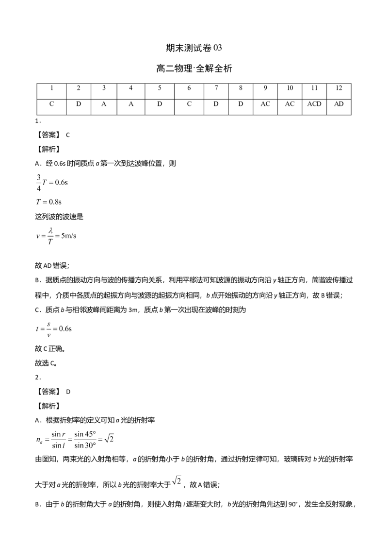 高二物理下学期期末测试卷（人教版2019）03（全解析全析）_高中九科知识点归纳。_人教版高中Word电子版试卷练习试题知识点全科_高中物理试卷习题_物理选修_选修3