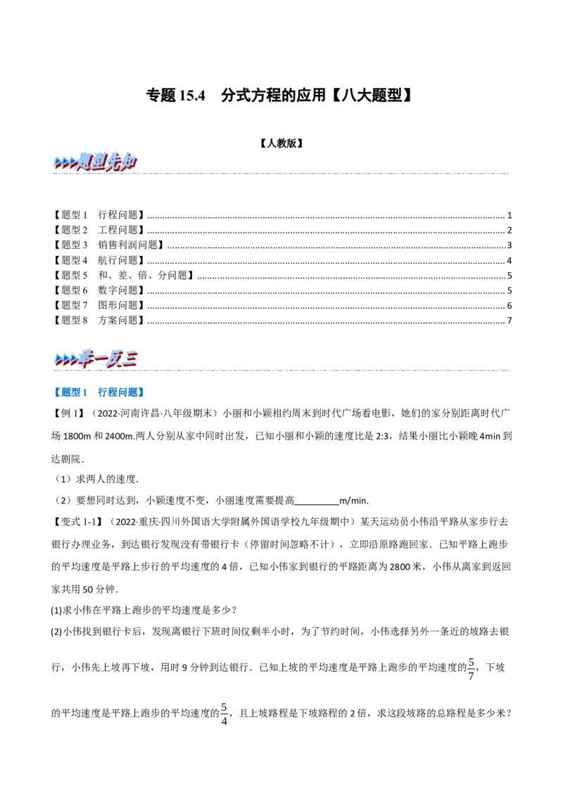 专题15.4分式方程的应用（八大题型）（举一反三）（人教版）（学生版）_初中数学_八年级数学上册（人教版）_母题专项-U66_2023版