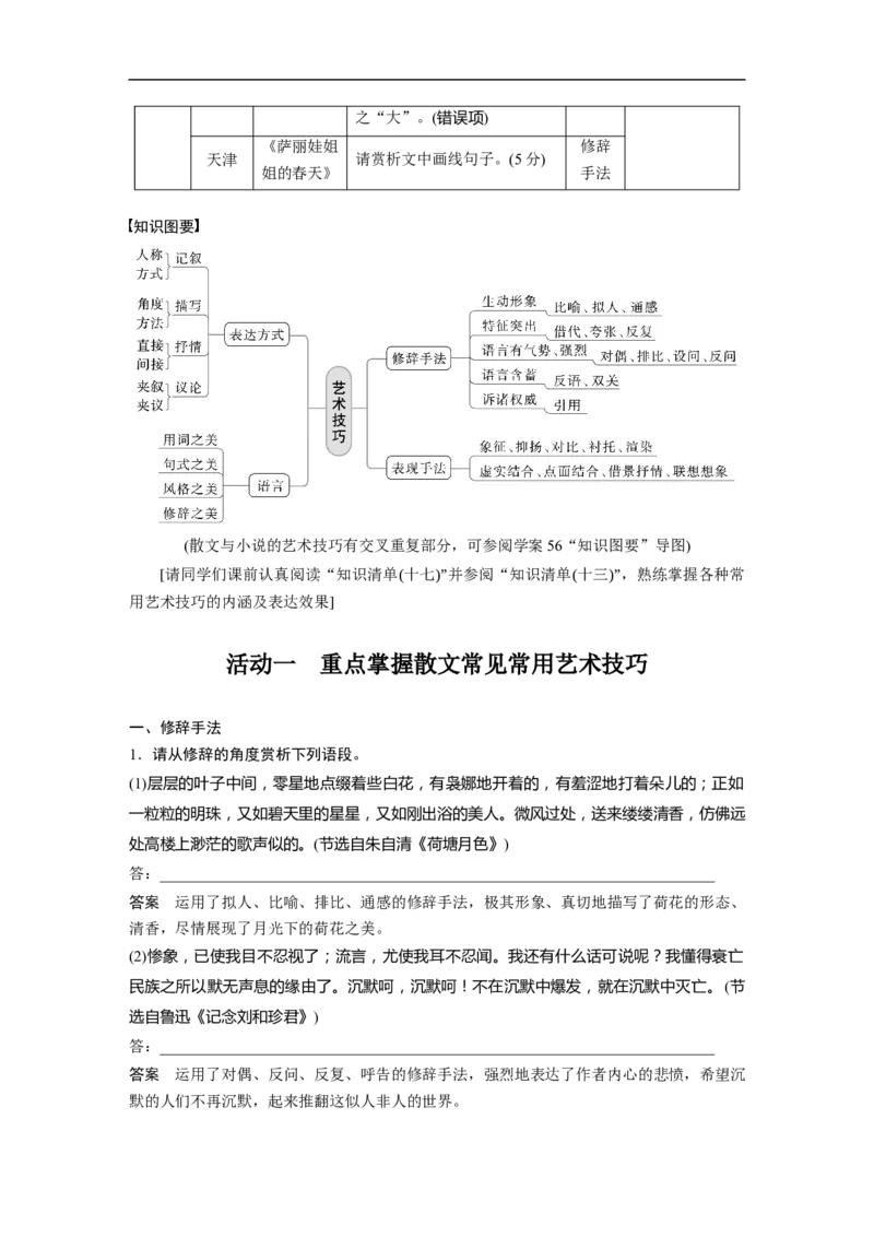 第8部分散文阅读课时63　精准赏析艺术技巧&mdash;&mdash;精准判断，夸尽效果_01高考语文_6赠通用版（老高考）复习资料_一轮复习_2023年高考语文一轮复习讲义+课件（全国版）