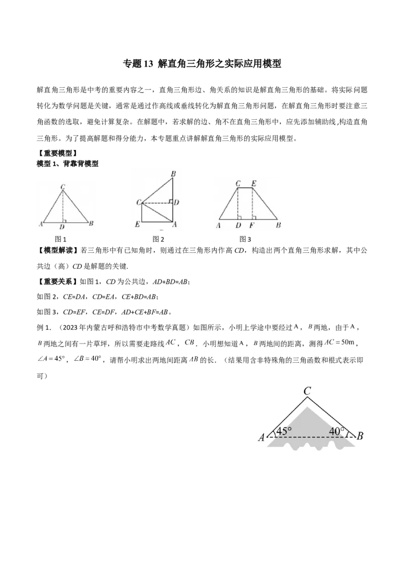 专题13解直角三角形之实际应用模型（学生版）_初中数学_九年级数学下册（人教版）_常见几何模型全归纳-V13_2024版
