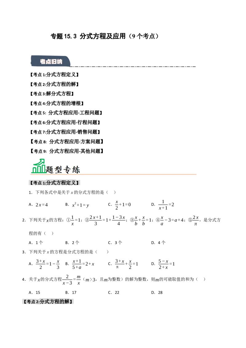 专题15.3分式方程及应用（9个考点）（题型专练+易错精练）（学生版）_初中数学_八年级数学上册（人教版）_知识解读与题型专练-V14_2025版